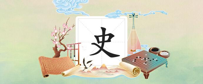 史