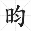 2022年名字带昀字起名，虎宝宝带昀字取名字_起名吗
