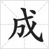 成