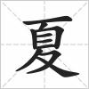 夏