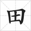 田