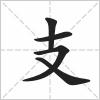 支