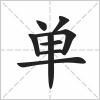 单