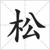 松