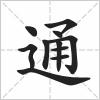 通