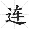连
