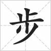 步