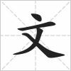 文