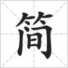 简