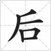 后