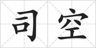 司空