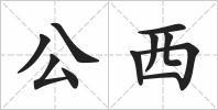 公西