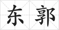 东郭