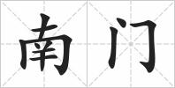 南门