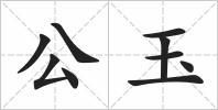 公玉