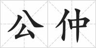 公仲