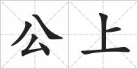 公上