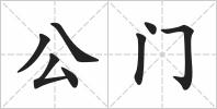 公门
