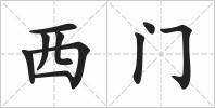 西门