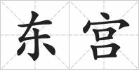 东宫