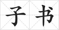 子书