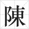 陳