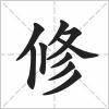 修