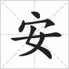 安